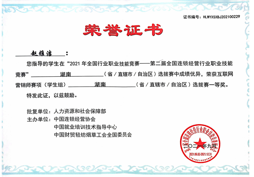 互联网营销师省级一等奖证书（赵雅洁）.png